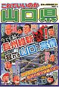 これでいいのか山口県 / 今でも続く長州維新魂!なのに寂れる山口の実情