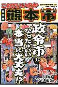 これでいいのか熊本県熊本市