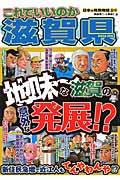 これでいいのか滋賀県 / 地味~な滋賀の意外な発展!?