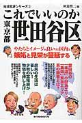 これでいいのか東京都世田谷区