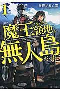 魔王になったら領地が無人島だった