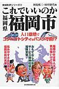 これでいいのか福岡県福岡市