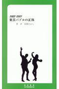 １９８５ー１９９１東京バブルの正体