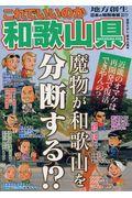 これでいいのか和歌山県 / 魔物が和歌山を分断する!?