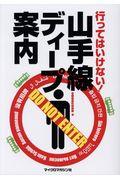 行ってはいけない!山手線ディープ案内