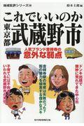 これでいいのか東京都武蔵野市