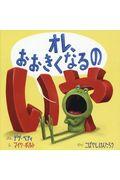 オレ、おおきくなるのいや