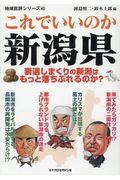 これでいいのか新潟県 / 衰退しまくりの新潟はもっと落ちぶれるのか?