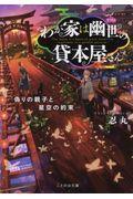 わが家は幽世の貸本屋さん / 偽りの親子と星空の約束