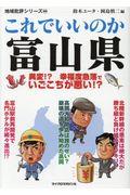 これでいいのか富山県 / 異変!?幸福度急落でいごこちが悪い!?