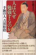 人はなぜ勉強するのか / 千秋の人吉田松陰