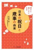 誰かに話したくなる日本の祝日と歳事の由来