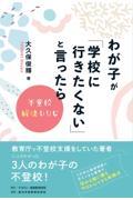 わが子が「学校に行きたくない」と言ったら