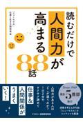 読むだけで人間力が高まる８８話