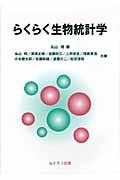 らくらく生物統計学