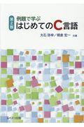 例題で学ぶはじめてのＣ言語