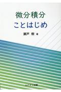 微分積分ことはじめ