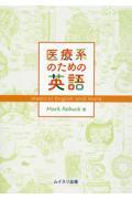 医療系のための英語