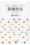 相談・指導のための面接技法