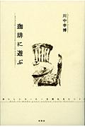 珈琲に遊ぶ / おいしいコーヒーを淹れるヒント