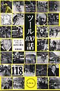 ツール100話 / ツール・ド・フランス100年の歴史