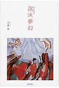 泡沫夢幻