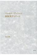 マルセル・デュシャン　新展開するアート