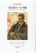 若き詩人への手紙