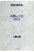 幻影と人生　２０２４