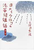 目からウロコの法華経講話 第1巻