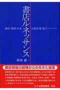 書店ルネッサンス / 進化・視察・未来・出版営業・電子ペーパー