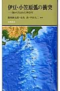 伊豆・小笠原弧の衝突 / 海から生まれた神奈川