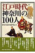 江戸時代神奈川の100人