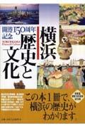 横浜歴史と文化