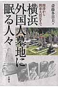 横浜外国人墓地に眠る人々 / 開港から関東大震災まで