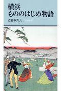 横浜もののはじめ物語