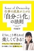 仕事の成果が上がる「自分ごと化」の法則