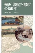 横浜鉄道と都市の１５０年