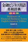 金融ビジネス用語英和辞典