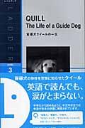 盲導犬クイールの一生