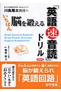 川島隆太教授のいちばん脳を鍛える「英語速音読」ドリル
