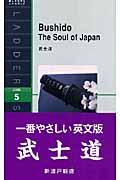 武士道 / The soul of Japan