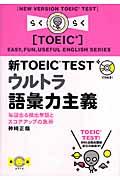 新TOEIC testウルトラ語彙力主義 / 毎回出る頻出単語とスコアアップの急所