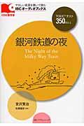 銀河鉄道の夜