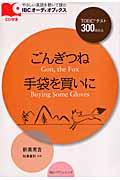 ごんぎつね／手袋を買いに