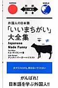 「いいまちがい」大全集 / 外国人の日本語