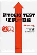 新ＴＯＥＩＣ　ｔｅｓｔ「正解」一直線