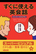 すぐに使える英会話 : スーパービジュアル すぐに使える英会話 (スーパー・ビジュアル