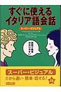 すぐに使えるイタリア語会話 / スーパー・ビジュアル