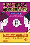 すぐに使える韓国語会話 / スーパー・ビジュアル